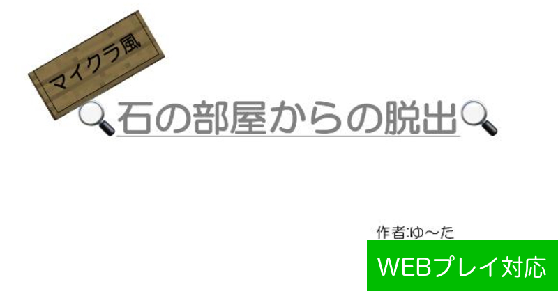 無料脱出ゲーム マイクラ風 石の部屋からの脱出 By ゆ た 脱出ゲームメーカー