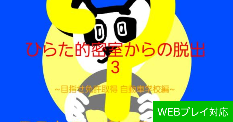 無料脱出ゲーム ひらた的密室からの脱出3 By ひらた 脱出ゲームメーカー